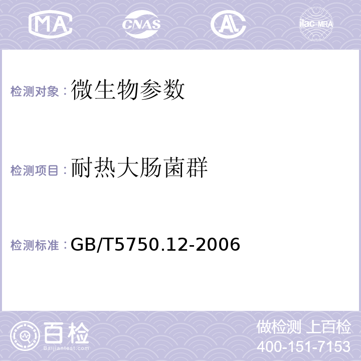 耐热大肠菌群 生活饮用水标准检验方法 GB/T5750.12-2006（3.1)