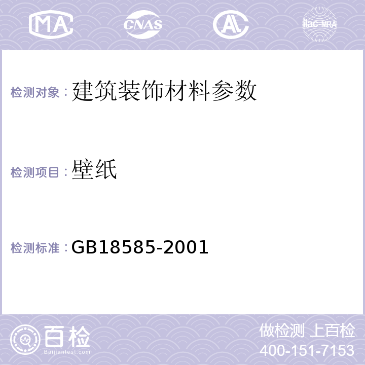 壁纸 GB18585-2001壁纸中有害物质限量