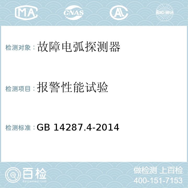 报警性能试验 电气火灾监控系统 第4部分：故障电弧探测器GB 14287.4-2014