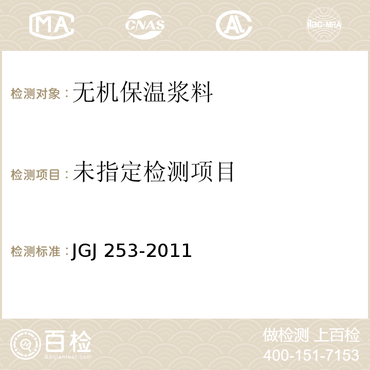 无机轻集料砂浆保温系统技术规程 JGJ 253-2011附录B.4.6