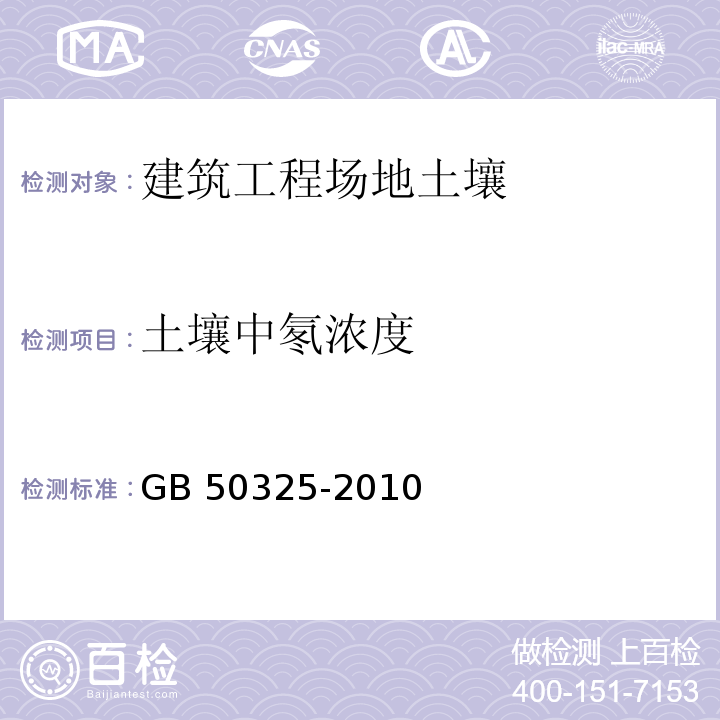 土壤中氡浓度 民用建筑工程室内环境污染控制规范（2013年版）GB 50325-2010/附录E