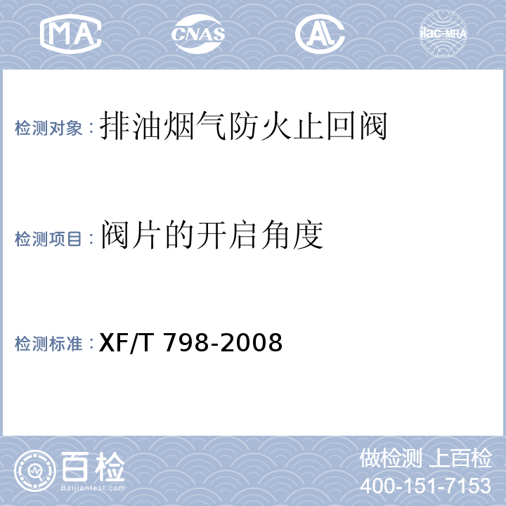 阀片的开启角度 排油烟气防火止回阀XF/T 798-2008