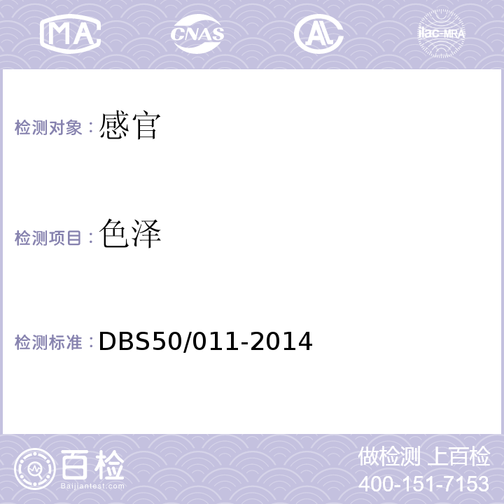 色泽 DBS 50/011-2014 食品安全地方标准麻饼DBS50/011-2014中3.2