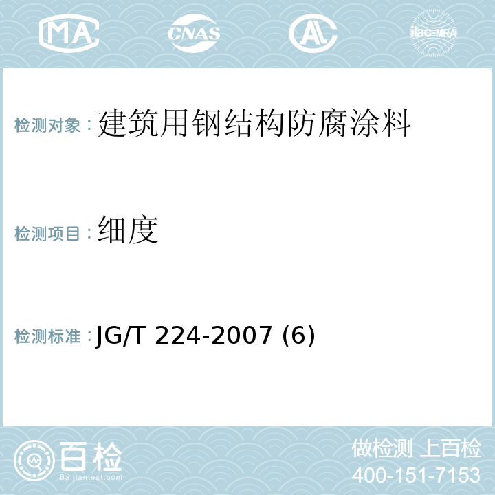 細(xì)度 建筑用鋼結(jié)構(gòu)防腐涂料JG/T 224-2007 (6)