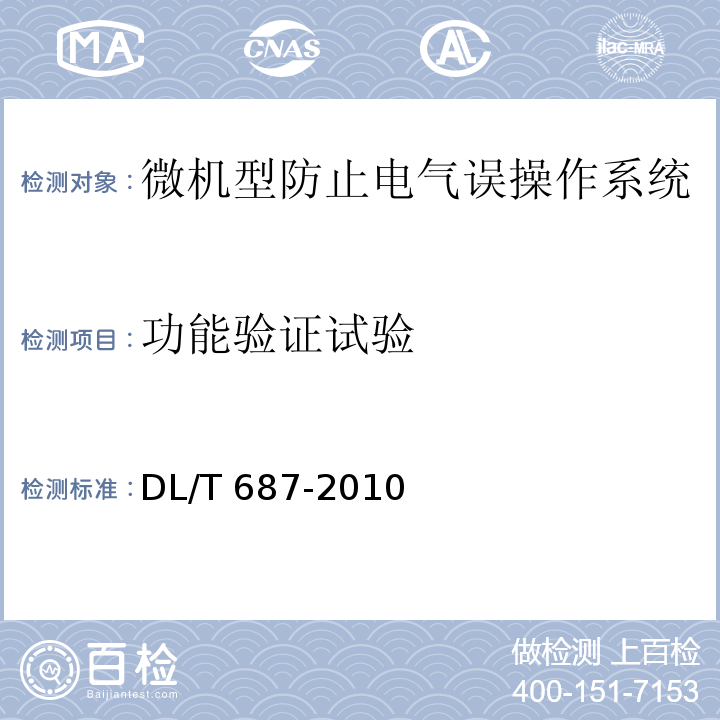 功能验证试验 微机型防止电气误操作系统通用技术条件DL/T 687-2010