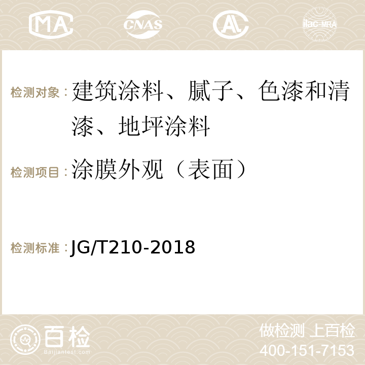 涂膜外观（表面） JG/T 210-2018 建筑内外墙用底漆