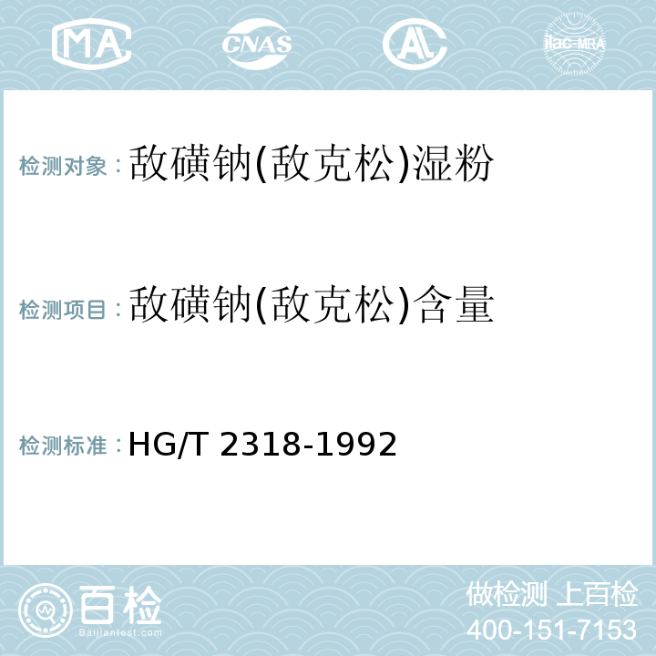 敌磺钠(敌克松)含量 HG/T 2318-1992 【强改推】敌磺钠(敌克松)湿粉