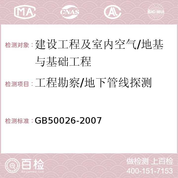 工程勘察/地下管线探测 工程测量规范