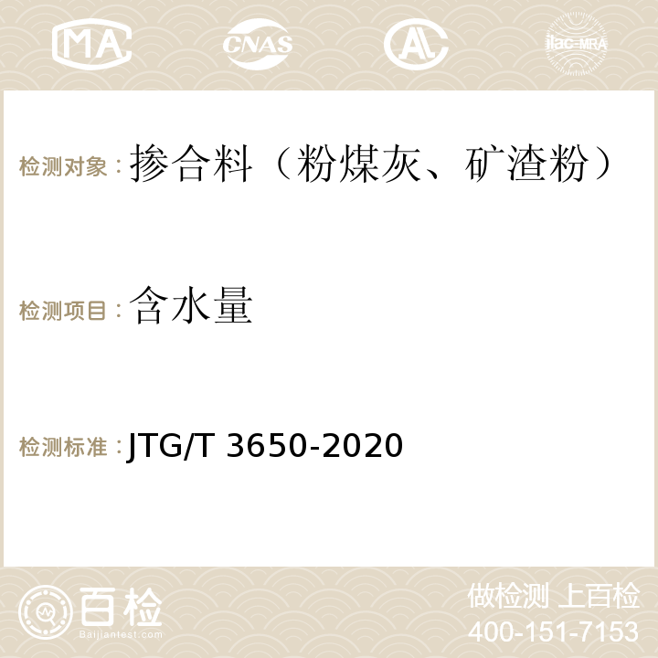 含水量 公路桥涵施工技术规范 JTG/T 3650-2020