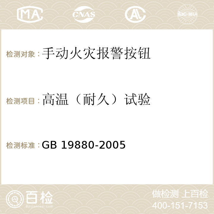 高温（耐久）试验 手动火灾报警按钮GB 19880-2005