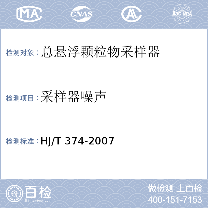 采样器噪声 总悬浮颗粒物采样器技术要求及检测方法HJ/T 374-2007