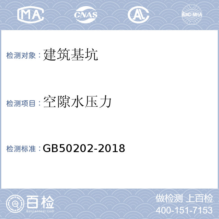 空隙水压力 建筑地基基础工程施工质量验收标准 GB50202-2018