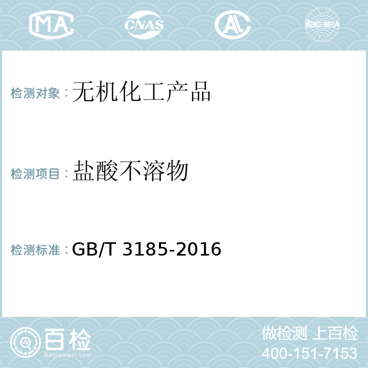 盐酸不溶物 氧化锌GB/T 3185-2016　6.5