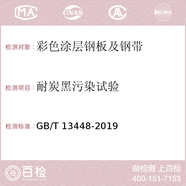 耐炭黑污染试验 彩色涂层钢板及钢带试验方法GB/T 13448-2019
