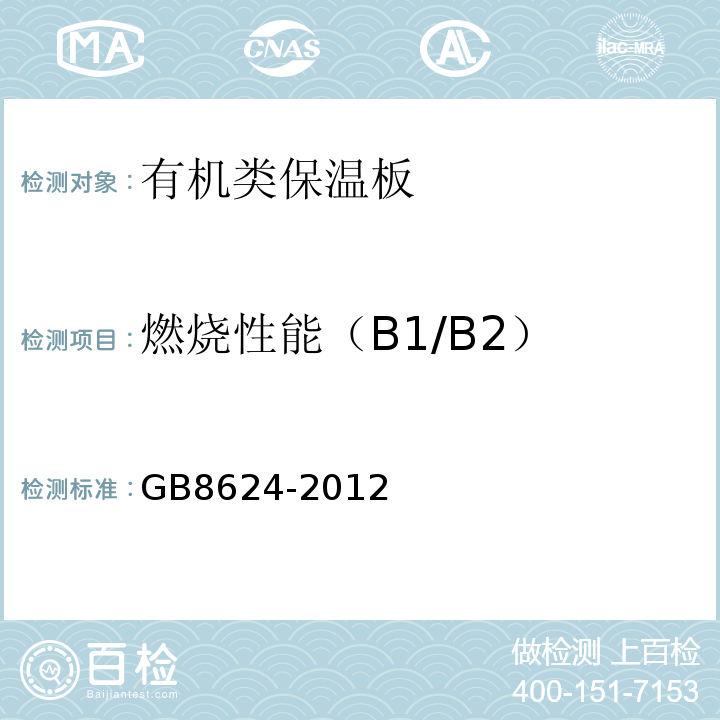 燃烧性能（B1/B2） 建筑材料及制品燃烧性能分级GB8624-2012