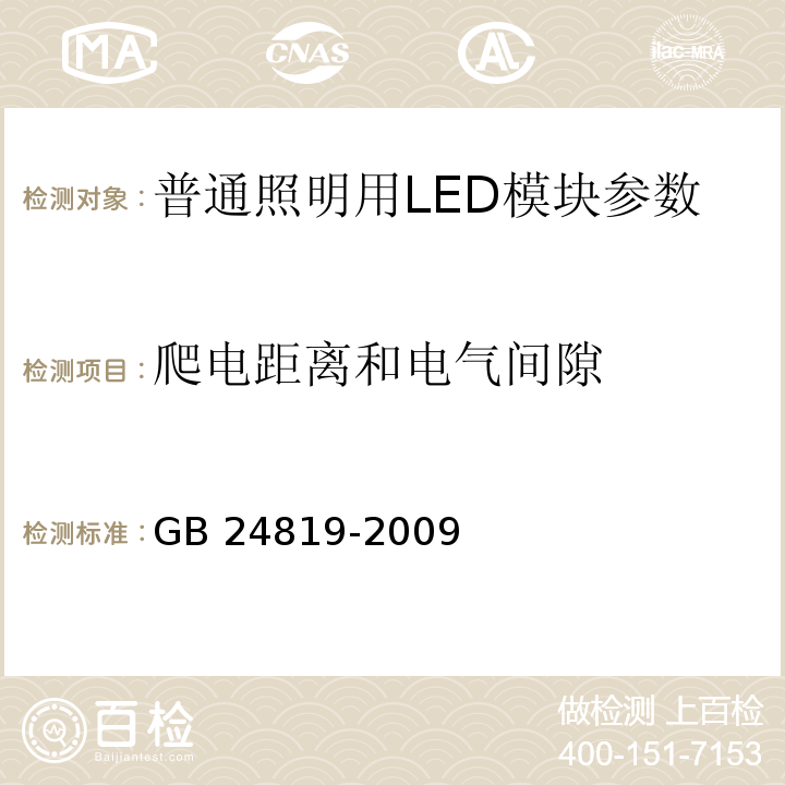 爬电距离和电气间隙 GB 24819-2009普通照明用LED模块 安全要求