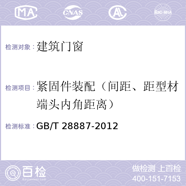 紧固件装配（间距、距型材端头内角距离） 建筑用塑料窗 GB/T 28887-2012