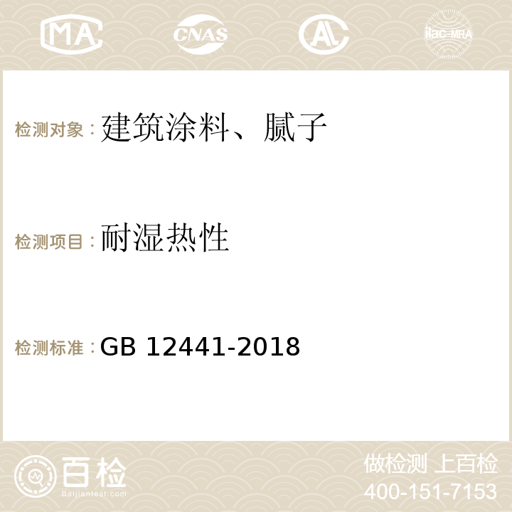 耐湿热性 饰面型防火涂料 GB 12441-2018