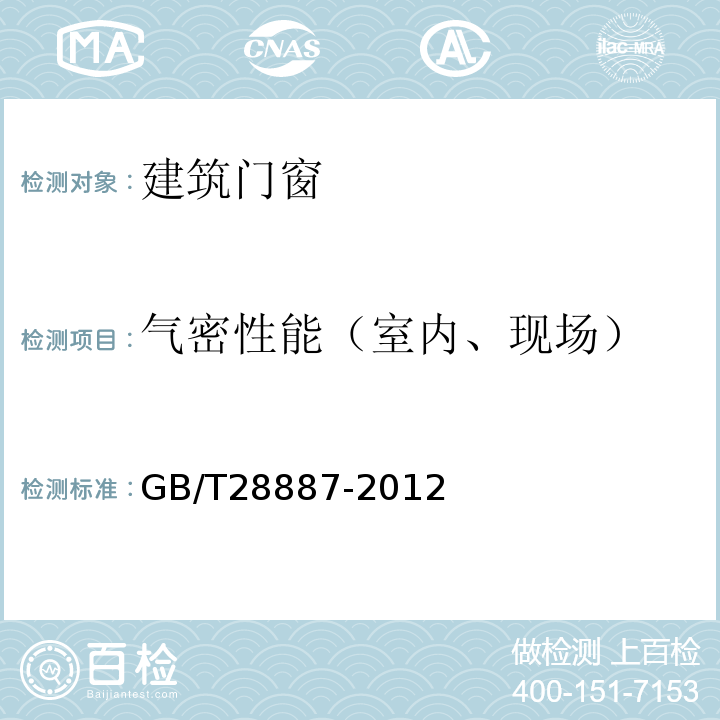 气密性能（室内、现场） 建筑用塑料窗 GB/T28887-2012