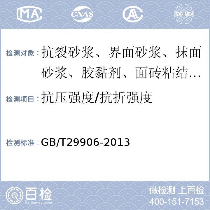 抗压强度/抗折强度 模塑聚苯板薄抹灰外墙外保温系统材料 GB/T29906-2013