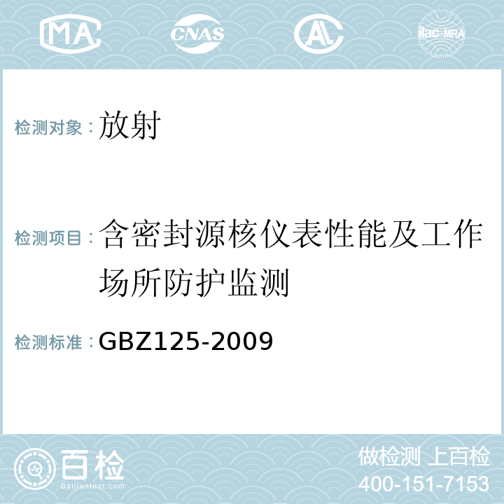 含密封源核仪表性能及工作场所防护监测 含密封源仪表的放射卫生防护要求GBZ125-2009