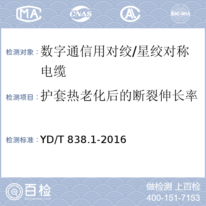 护套热老化后的断裂伸长率 数字通信用对绞/星绞对称电缆 第1部分：总则YD/T 838.1-2016