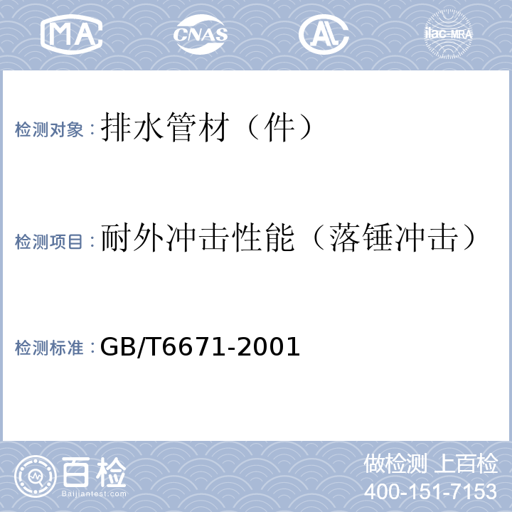 耐外冲击性能（落锤冲击） 热塑性塑料管材纵向回缩率的测定 GB/T6671-2001