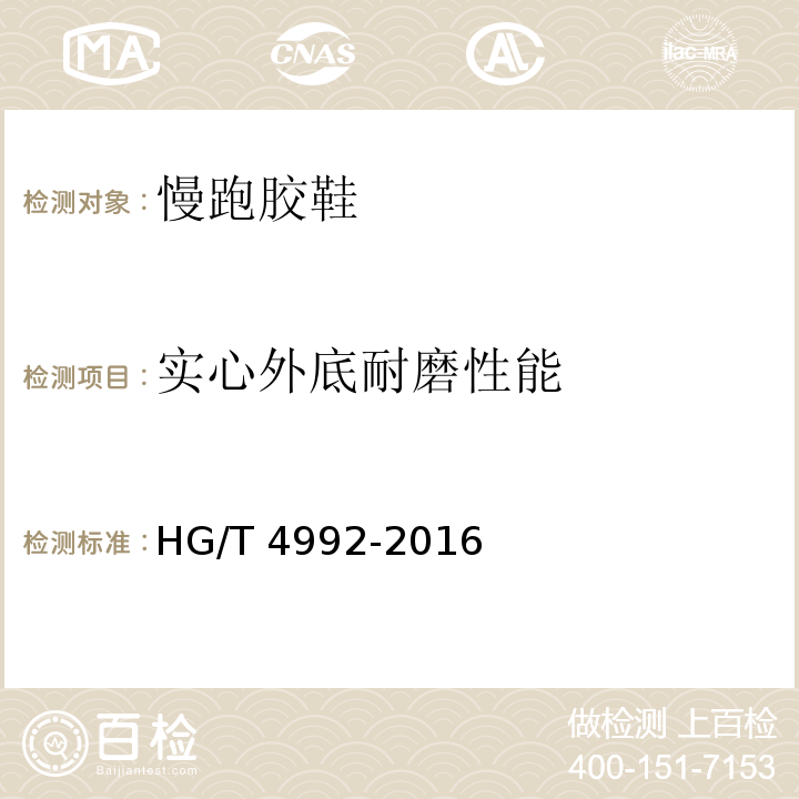 实心外底耐磨性能 慢跑胶鞋HG/T 4992-2016