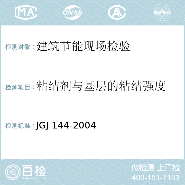 粘结剂与基层的粘结强度 外墙外保温工程技术规程 JGJ 144-2004
