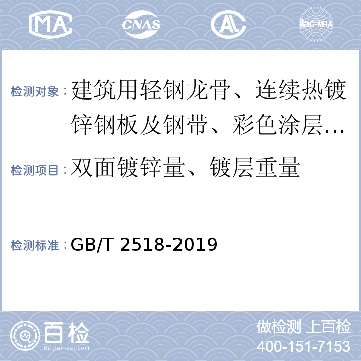 双面镀锌量、镀层重量 连续热镀锌和锌合金镀层钢板及钢带 GB/T 2518-2019