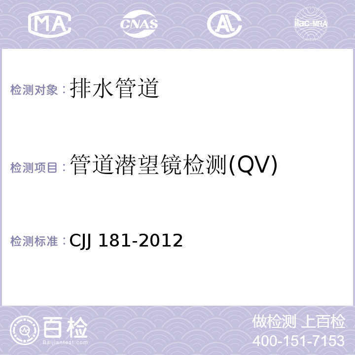 管道潜望镜检测(QV) CJJ 181-2012 城镇排水管道检测与评估技术规程(附条文说明)