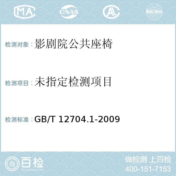 GB/T 12704.1-2009