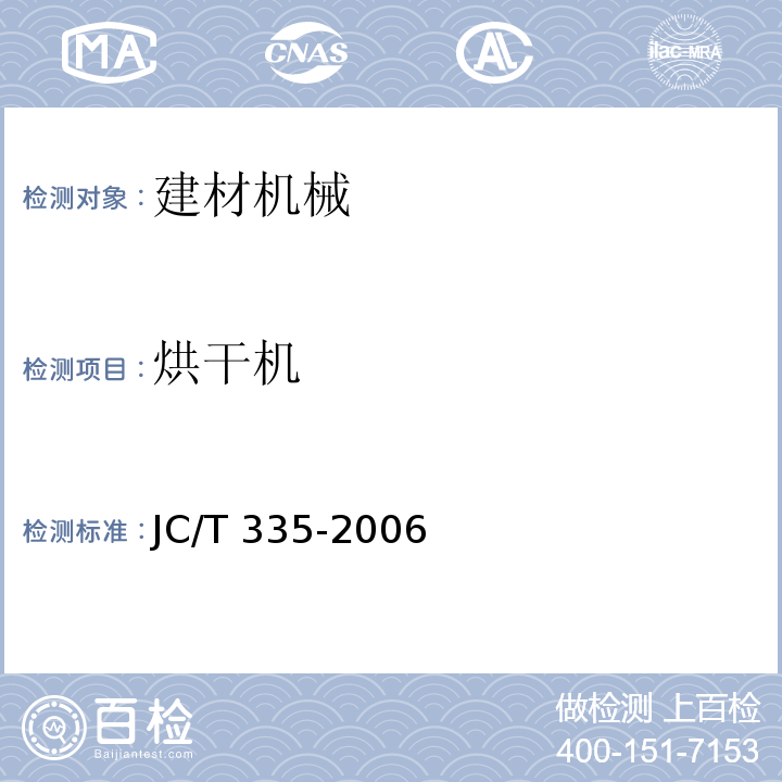 烘干机 水泥工业用回转烘干机JC/T 335-2006