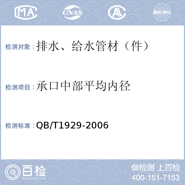 承口中部平均内径 QB/T 1929-2006 埋地给水用聚丙烯(PP)管材