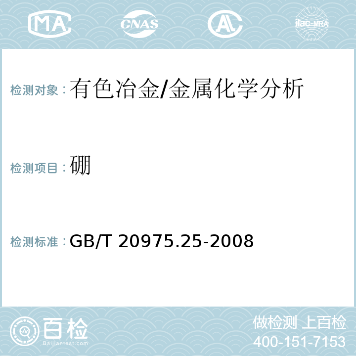 硼 铝及铝合金化学分析方法　第25部分：电感耦合等离子体原子发射光谱法