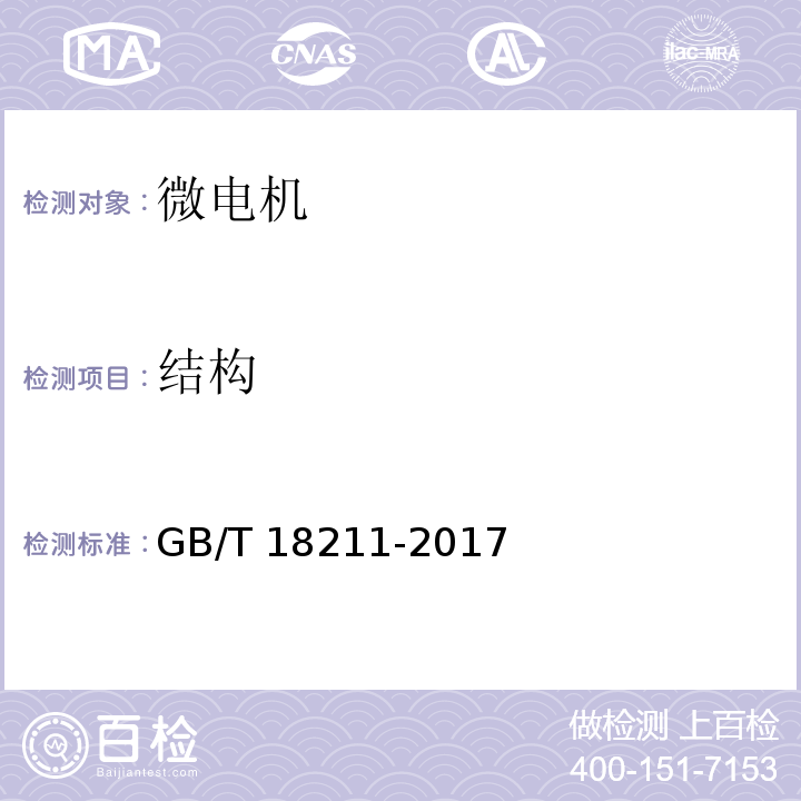 結(jié)構(gòu) 微電機(jī)安全通用要求GB/T 18211-2017