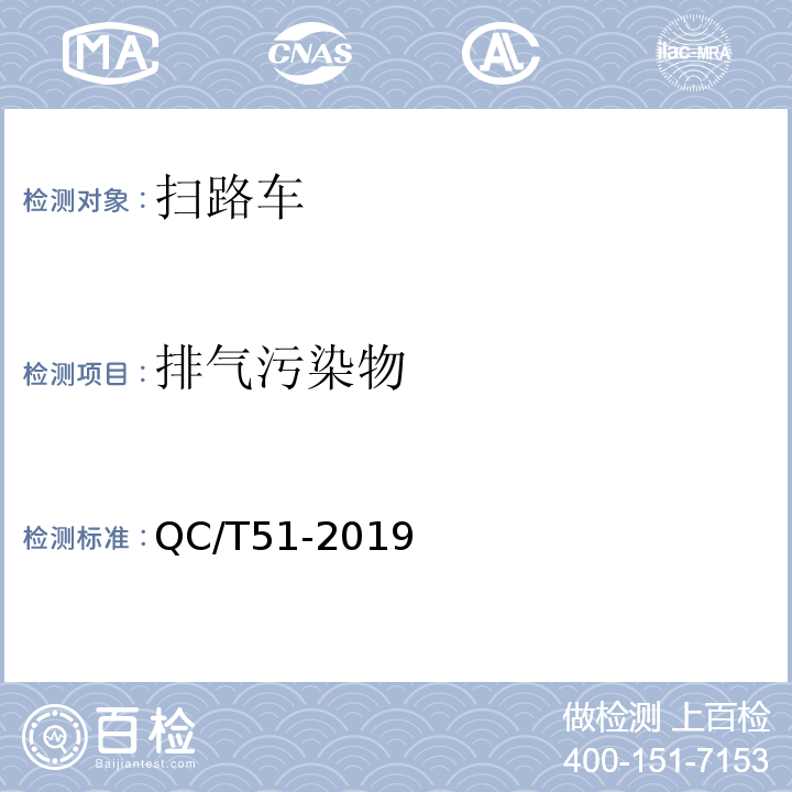 排气污染物 扫路车 QC/T51-2019