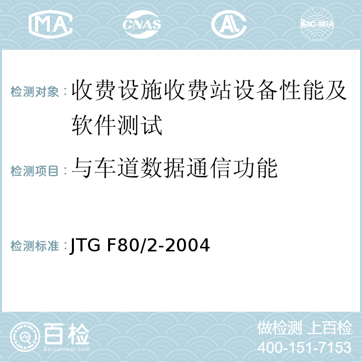 与车道数据通信功能 公路工程质量检验评定标准（JTG F80/2-2004)