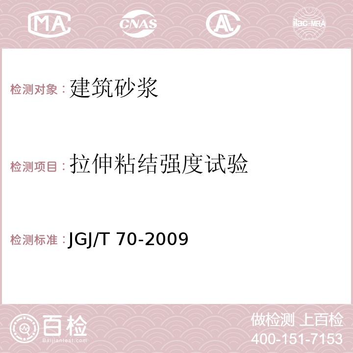 拉伸粘结强度试验 建筑砂浆基本性能试验方法标准 JGJ/T 70-2009（10）