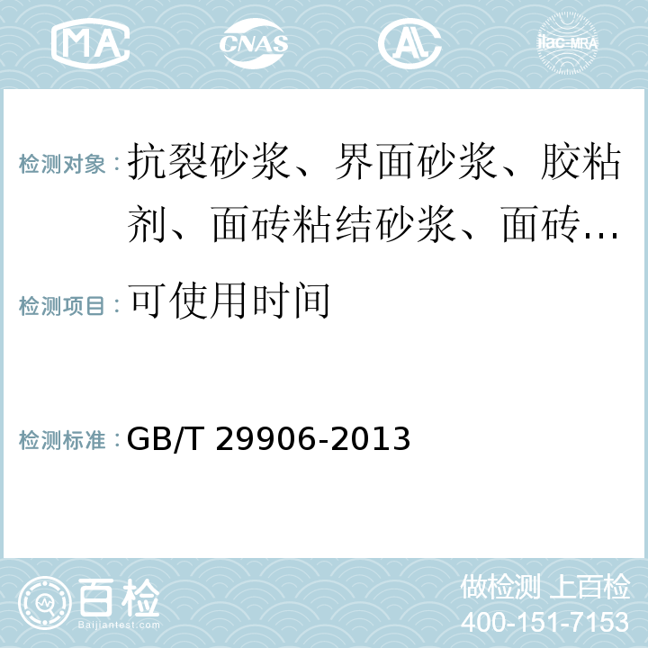 可使用时间 模塑聚苯板薄抹灰外墙外保温系统材料 GB/T 29906-2013