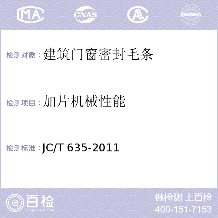 加片机械性能 建筑门窗密封毛条JC/T 635-2011