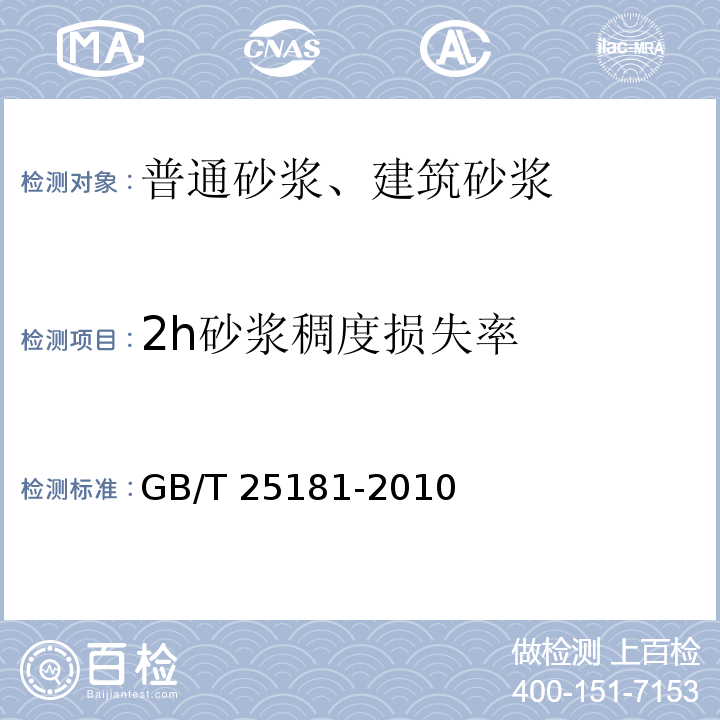 2h砂浆稠度损失率 预拌砂浆 GB/T 25181-2010