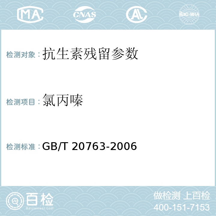 氯丙嗪 氯丙嗪猪肾和肌肉组织中乙酰丙嗪、氯丙嗪、氟哌啶醇、丙酰二甲氨基丙吩噻嗪、甲苯噻嗪、阿扎哌隆、阿扎哌醇、咔唑心安残留量的测定 液相色谱-串联质谱法GB/T 20763-2006