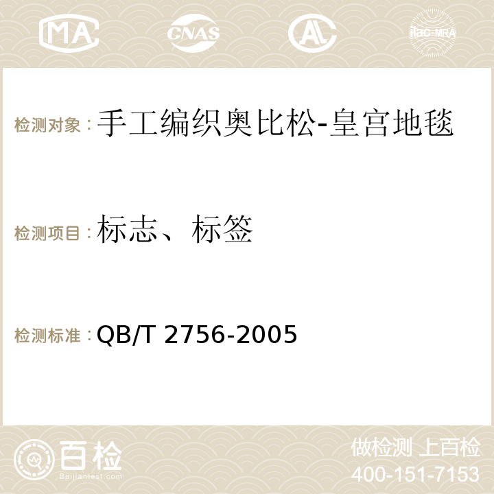 标志、标签 QB/T 2756-2005 手工编织奥比松-皇宫地毯