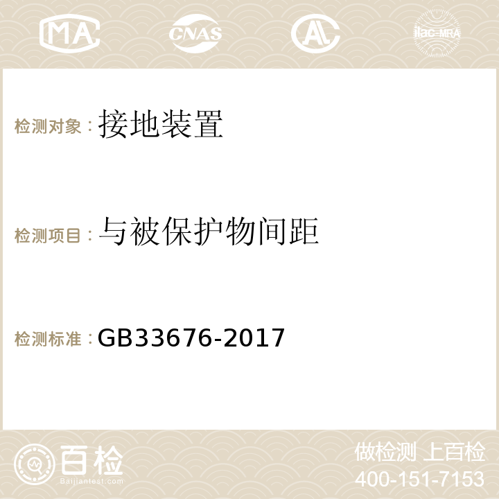 与被保护物间距 GB/T 33676-2017 通信局(站)防雷装置检测技术规范