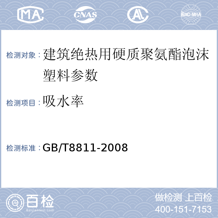 吸水率 GB/T8811-2008 硬质泡沫塑料尺寸稳定性测定方法