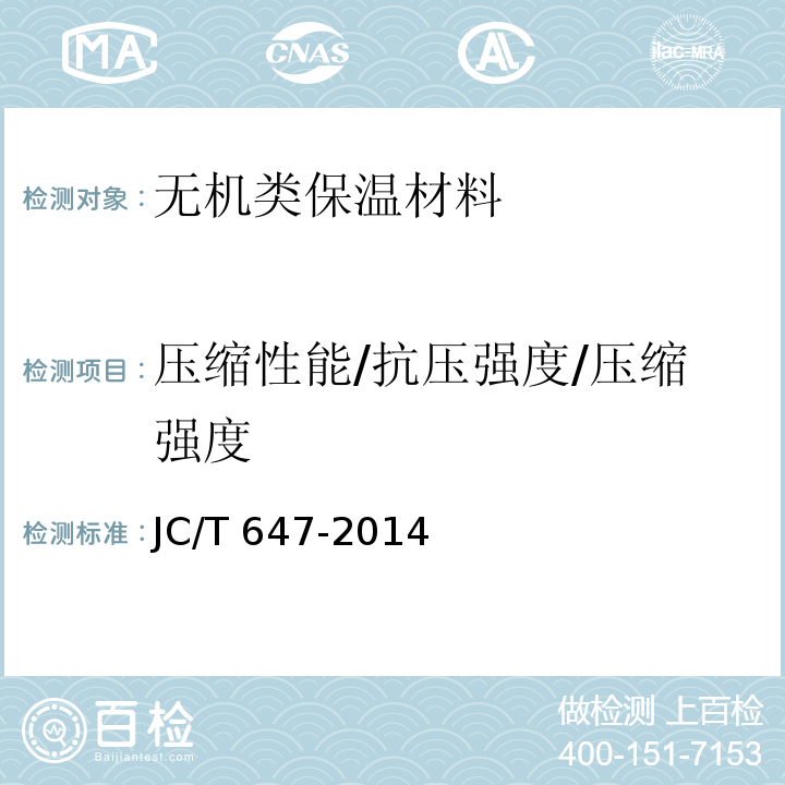 压缩性能/抗压强度/压缩强度 泡沫玻璃绝热制品JC/T 647-2014 附录A