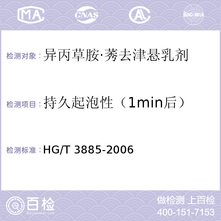 持久起泡性（1min后） HG/T 3885-2006 异丙草胺·莠去津悬乳剂