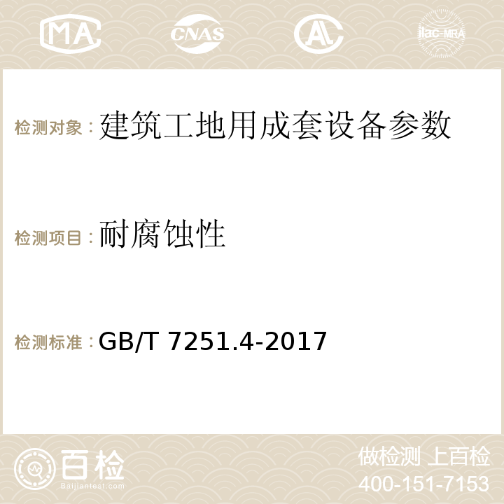 耐腐蚀性 低压成套开关设备和控制设备第4部分：对建筑工地用成套设备（ACS）的特殊要求 GB/T 7251.4-2017