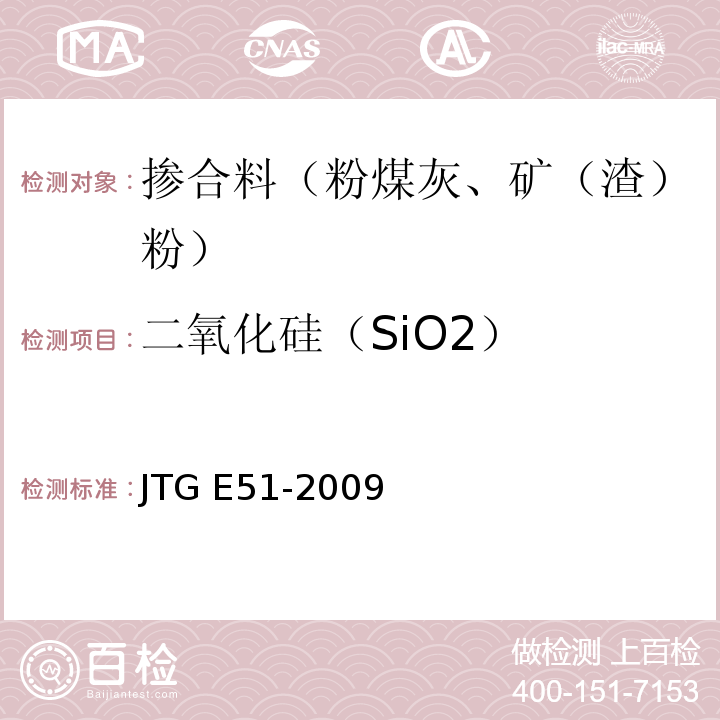 二氧化硅（SiO2） 公路工程无机结合料稳定材料试验规程 JTG E51-2009